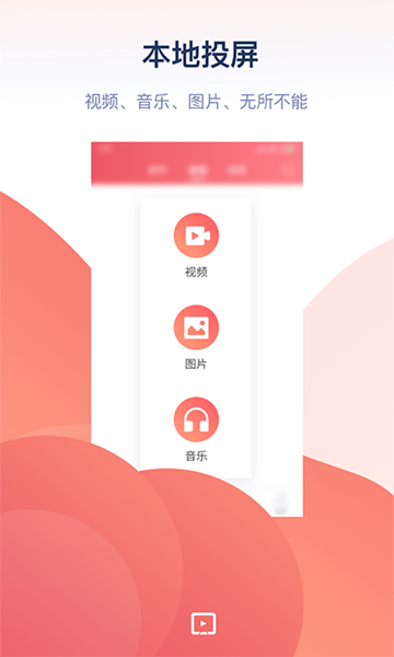 万能投屏 安卓版v2.0.4